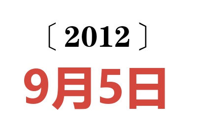 2012年9月5日老黄历查询