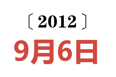 2012年9月6日老黄历查询