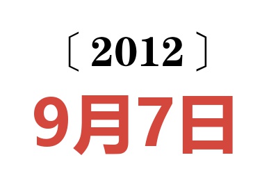 2012年9月7日老黄历查询