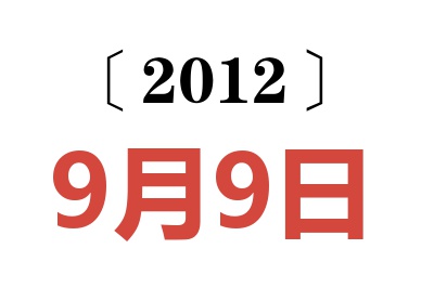 2012年9月9日老黄历查询