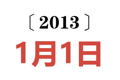 2013年1月1日老黄历查询