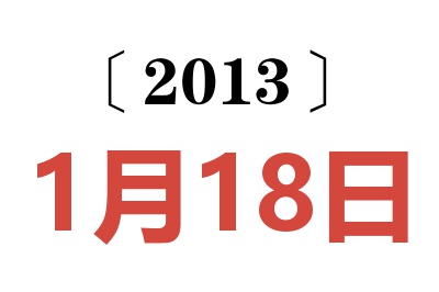 2013年1月18日老黄历查询