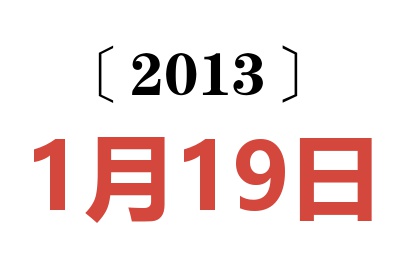 2013年1月19日老黄历查询