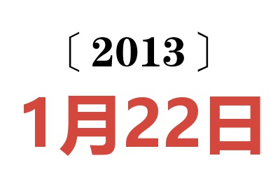 2013年1月22日老黄历查询