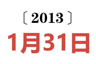 2013年1月31日老黄历查询