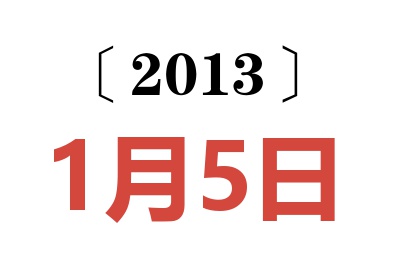 2013年1月5日老黄历查询