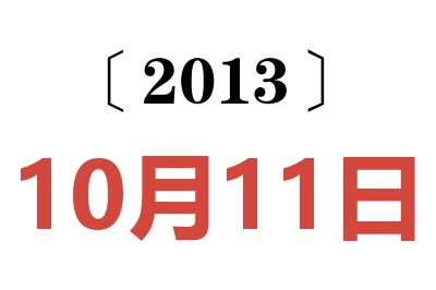 2013年10月11日老黄历查询