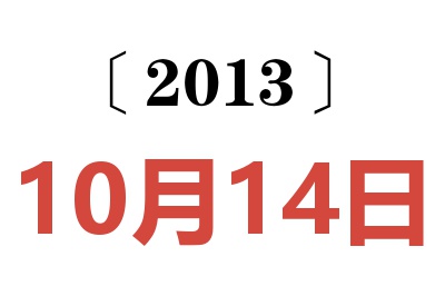 2013年10月14日老黄历查询