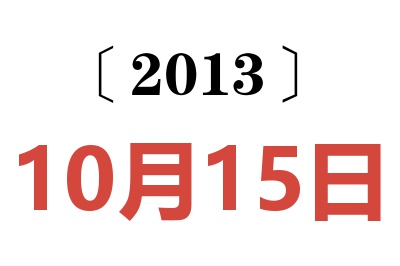 2013年10月15日老黄历查询