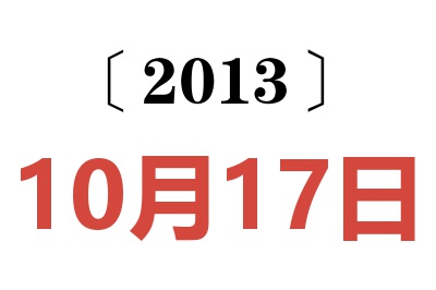 2013年10月17日老黄历查询