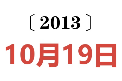 2013年10月19日老黄历查询