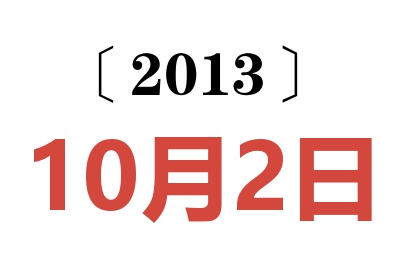 2013年10月2日老黄历查询