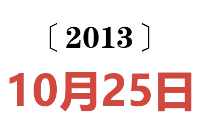 2013年10月25日老黄历查询