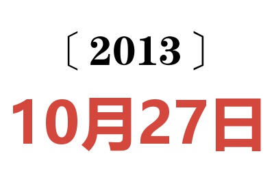 2013年10月27日老黄历查询