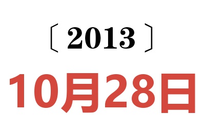 2013年10月28日老黄历查询