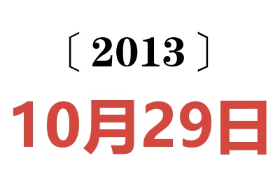 2013年10月29日老黄历查询