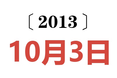 2013年10月3日老黄历查询