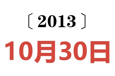 2013年10月30日老黄历查询