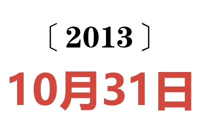 2013年10月31日老黄历查询