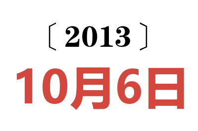 2013年10月6日老黄历查询