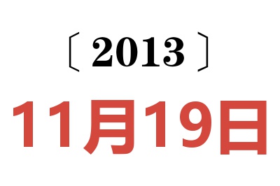 2013年11月19日老黄历查询