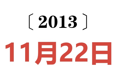 2013年11月22日老黄历查询