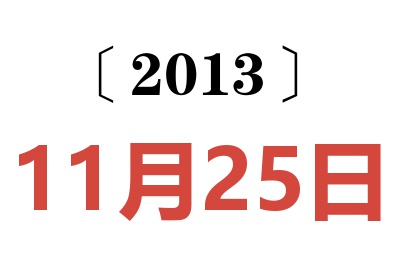 2013年11月25日老黄历查询