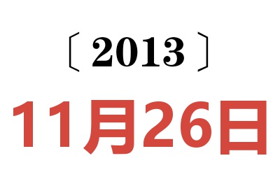 2013年11月26日老黃歷查詢