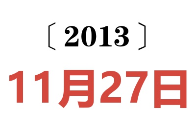 2013年11月27日老黄历查询