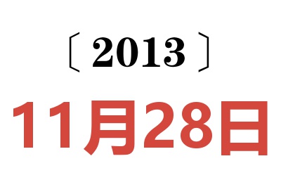 2013年11月28日老黄历查询