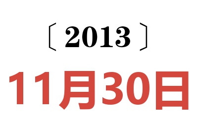 2013年11月30日老黃歷查詢