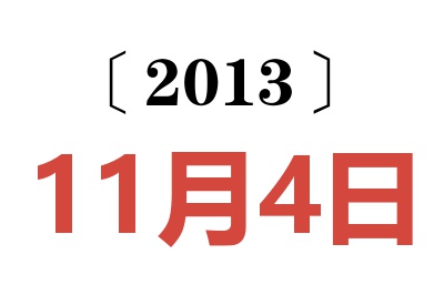 2013年11月4日老黄历查询