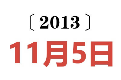 2013年11月5日老黄历查询