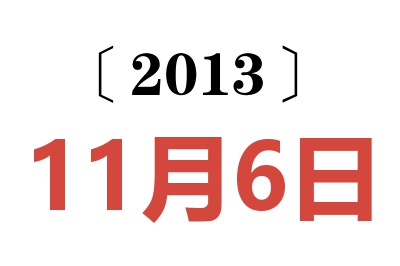 2013年11月6日老黄历查询