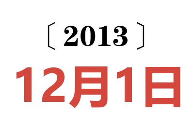 2013年12月1日老黄历查询