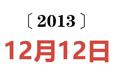 2013年12月12日老黄历查询