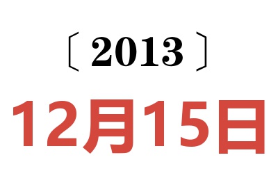 2013年12月15日老黄历查询