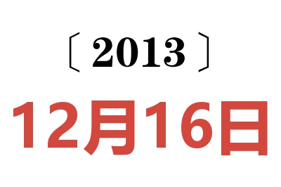 2013年12月16日老黄历查询