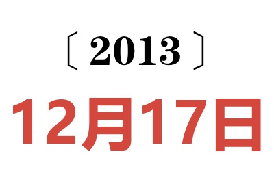 2013年12月17日老黄历查询