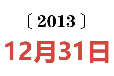 2013年12月31日老黄历查询