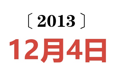 2013年12月4日老黃歷查詢