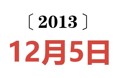 2013年12月5日老黄历查询