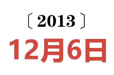 2013年12月6日老黄历查询