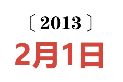 2013年2月1日老黃歷查詢