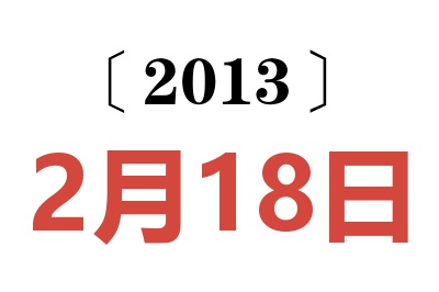 2013年2月18日老黄历查询