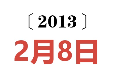 2013年2月8日老黄历查询