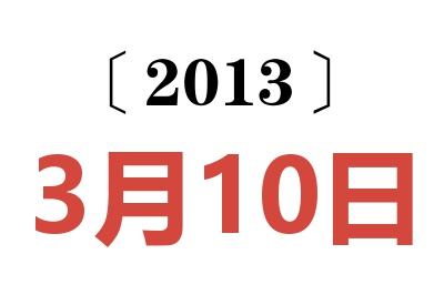 2013年3月10日老黄历查询