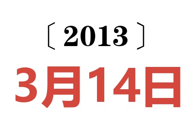 2013年3月14日老黄历查询