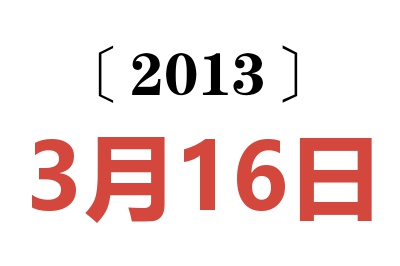 2013年3月16日老黄历查询