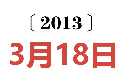 2013年3月18日老黄历查询